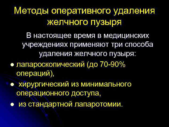 Методы оперативного удаления желчного пузыря В настоящее время в медицинских учреждениях применяют три способа