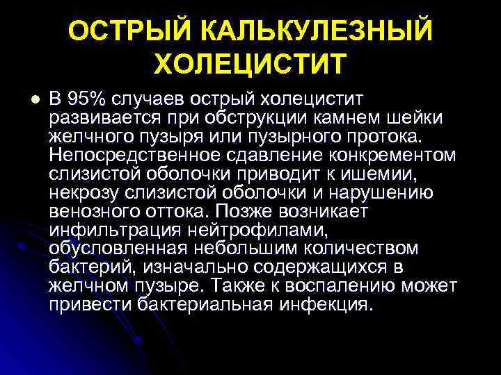 ОСТРЫЙ КАЛЬКУЛЕЗНЫЙ ХОЛЕЦИСТИТ l В 95% случаев острый холецистит развивается при обструкции камнем шейки
