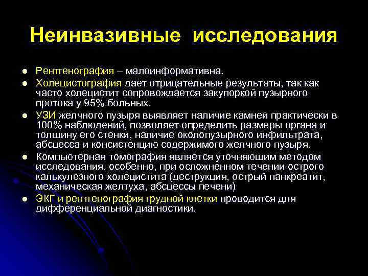 Неинвазивные исследования l l l Рентгенография – малоинформативна. Холецистография дает отрицательные результаты, так как