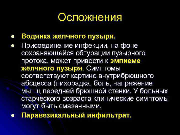 Водянка операции лечения. Водянка желчного пузыря. Водянка и эмпиема желчного пузыря. Водянка желчного пузыря причины. Водянка желчного пузыря симптомы.