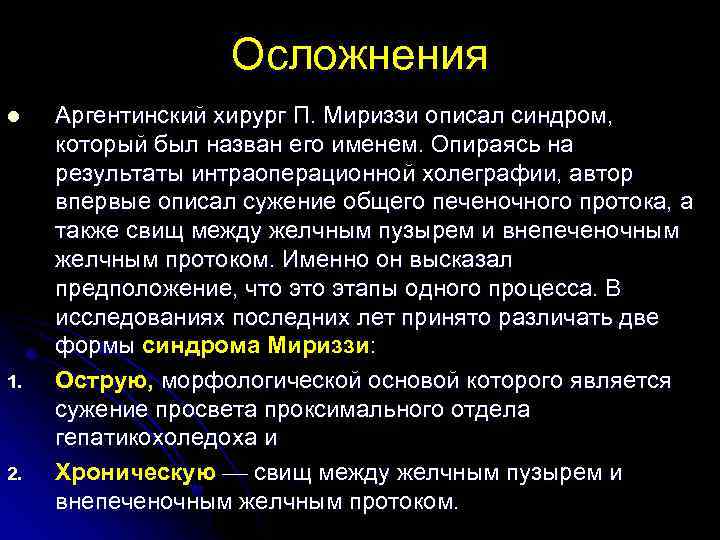 Осложнения l 1. 2. Аргентинский хирург П. Мириззи описал синдром, который был назван его