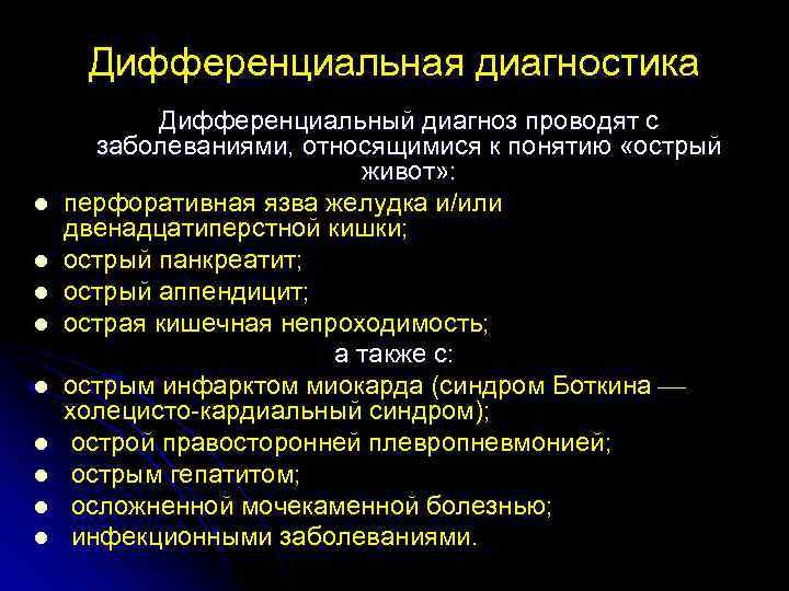 Дифференциальная диагностика l l l l l Дифференциальный диагноз проводят с заболеваниями, относящимися к