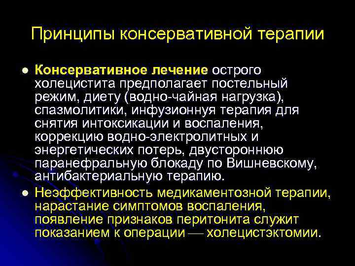Принципы консервативной терапии l l Консервативное лечение острого холецистита предполагает постельный режим, диету (водно-чайная