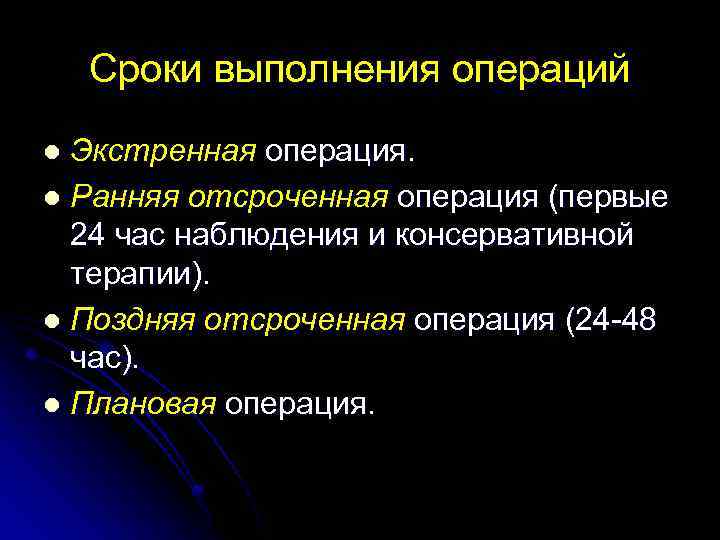 Вид обработки выполняемый перед экстренной операцией