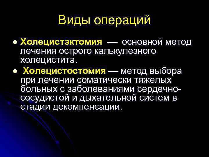 Виды операций Холецистэктомия основной метод лечения острого калькулезного холецистита. l Холецистостомия метод выбора при