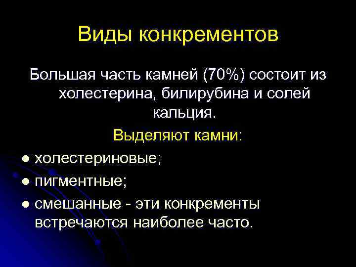 Виды конкрементов Большая часть камней (70%) состоит из холестерина, билирубина и солей кальция. Выделяют