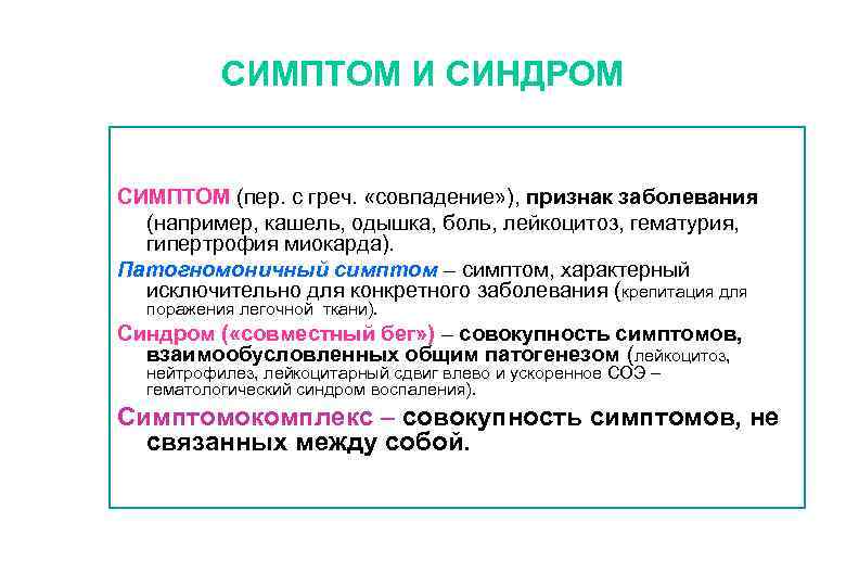 Патогномоничный симптом. Симптом характерный для конкретного заболевания. Симптомы синдромы симптомокомплексы. Симптом синдром симптомокомплекс. Симптом и синдром отличия.