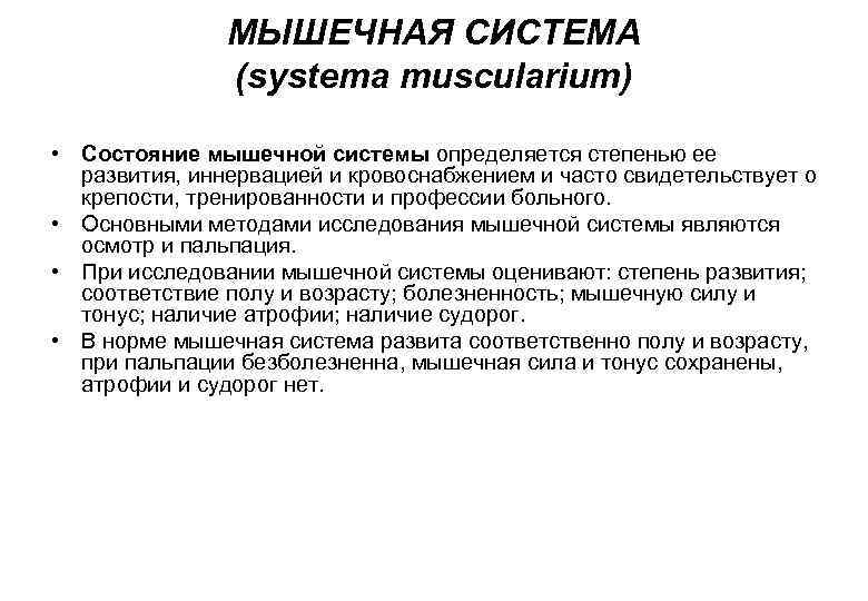 Осмотр мышц. Состояние мышечной системы. Состояние мышечной системы как определить. Методы исследования мышечной системы. Степень развития мышечной системы.