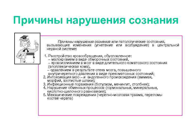 Причина нарушения. Причины нарушения сознания. Основные причины нарушения сознания. Причины нарушения самосознания. Причины угнетения сознания.