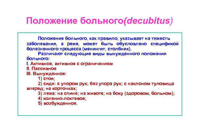 Положение больного. Виды вынужденного положения пациента. Виды вынужденных положений больного. Виды вынужденного положения больного. Примеры вынужденного положения больного.