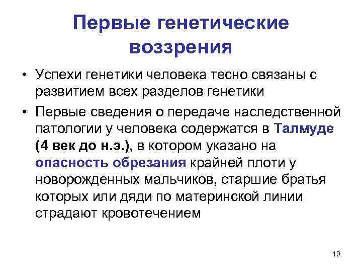 Первые генетические воззрения • Успехи генетики человека тесно связаны с развитием всех разделов генетики