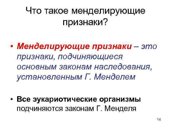 Что такое менделирующие признаки? • Менделирующие признаки – это признаки, подчиняющиеся основным законам наследования,