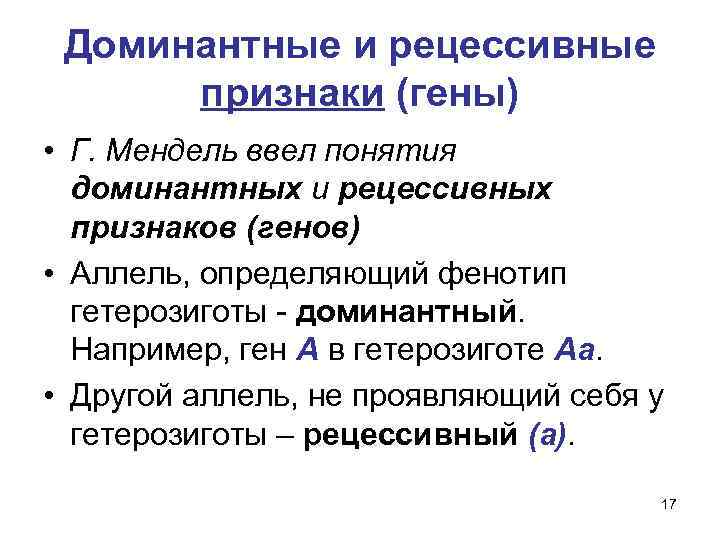 Доминантные и рецессивные признаки (гены) • Г. Мендель ввел понятия доминантных и рецессивных признаков