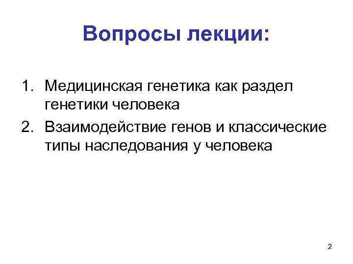 Вопросы лекции: 1. Медицинская генетика как раздел генетики человека 2. Взаимодействие генов и классические