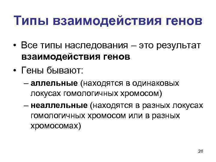 Типы взаимодействия генов • Все типы наследования – это результат взаимодействия генов • Гены