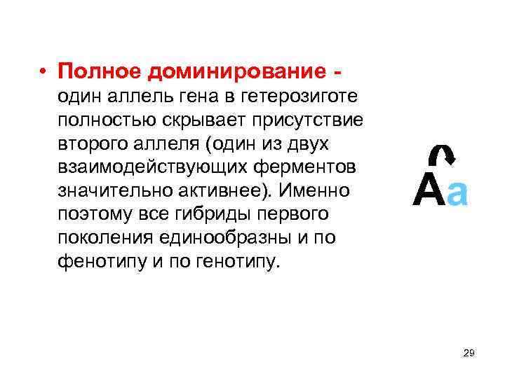  • Полное доминирование один аллель гена в гетерозиготе полностью скрывает присутствие второго аллеля