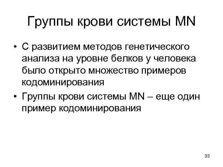 Группы крови системы MN • С развитием методов генетического анализа на уровне белков у