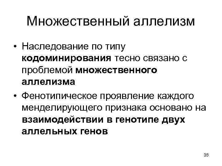 Множественный аллелизм • Наследование по типу кодоминирования тесно связано с проблемой множественного аллелизма •