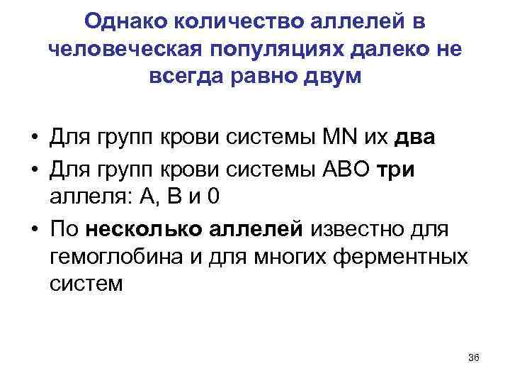 Однако количество аллелей в человеческая популяциях далеко не всегда равно двум • Для групп