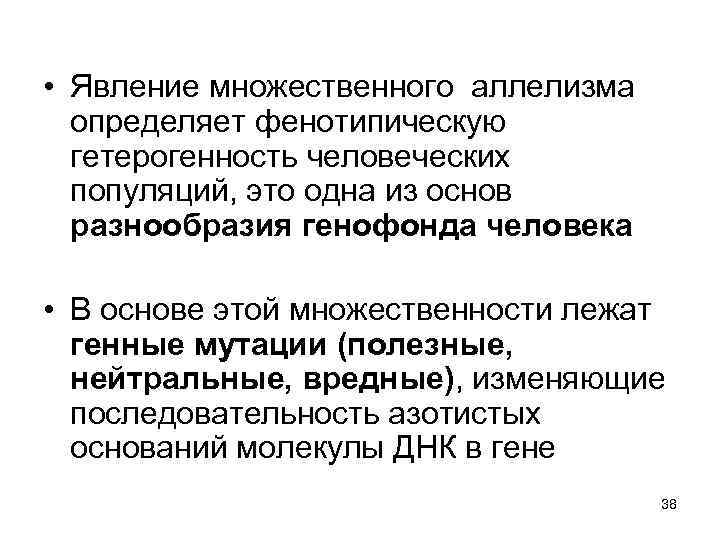  • Явление множественного аллелизма определяет фенотипическую гетерогенность человеческих популяций, это одна из основ