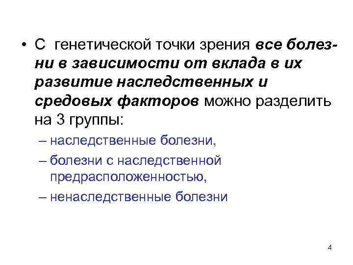  • С генетической точки зрения все болезни в зависимости от вклада в их