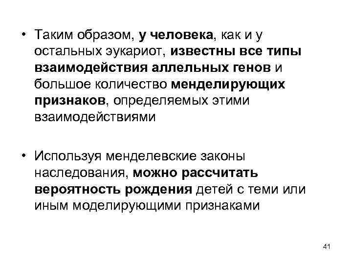  • Таким образом, у человека, как и у остальных эукариот, известны все типы