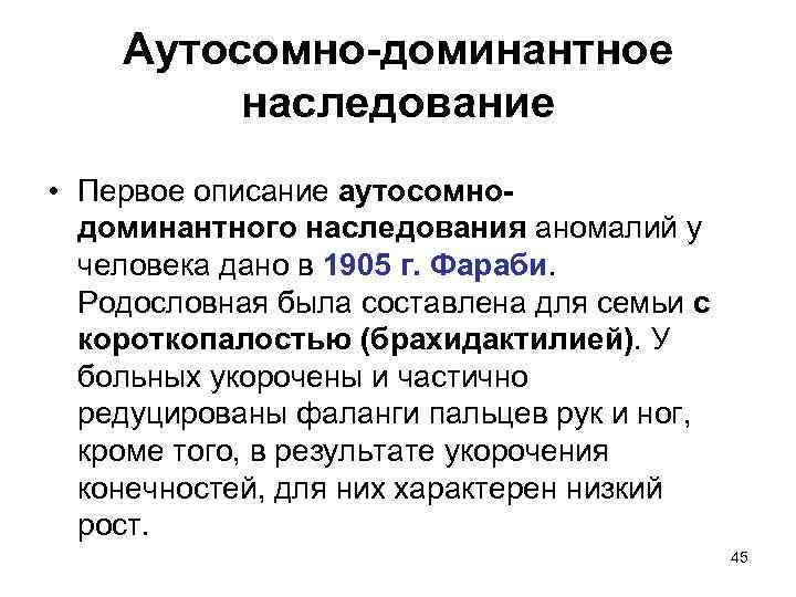 Аутосомно-доминантное наследование • Первое описание аутосомнодоминантного наследования аномалий у человека дано в 1905 г.