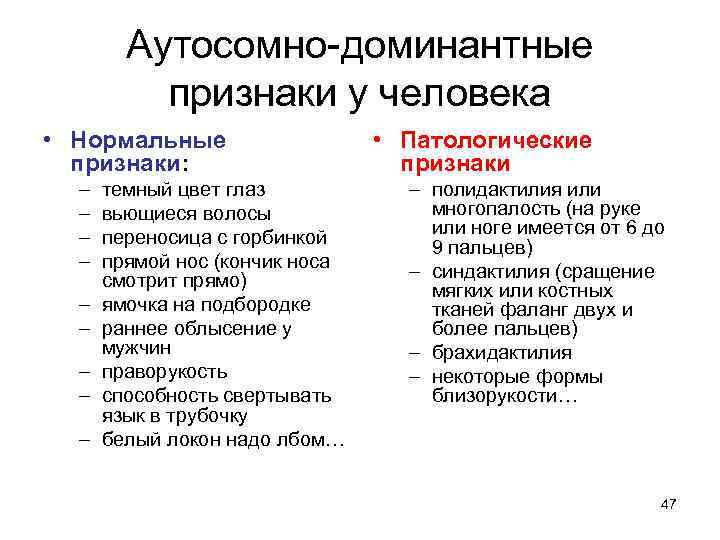 Аутосомно-доминантные признаки у человека • Нормальные признаки: – – – – – темный цвет