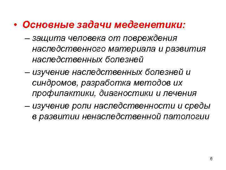  • Основные задачи медгенетики: – защита человека от повреждения наследственного материала и развития