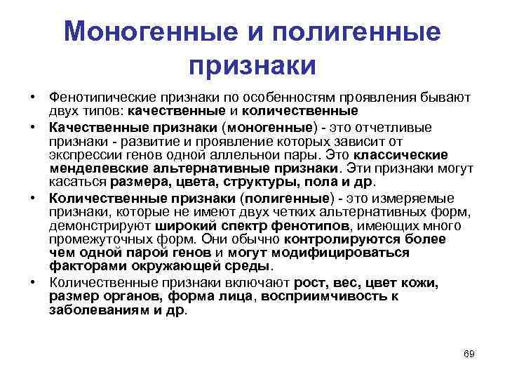 Моногенные и полигенные признаки • Фенотипические признаки по особенностям проявления бывают двух типов: качественные