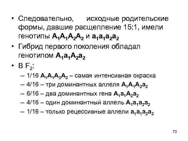  • Следовательно, исходные родительские формы, давшие расщепление 15: 1, имели генотипы А 1