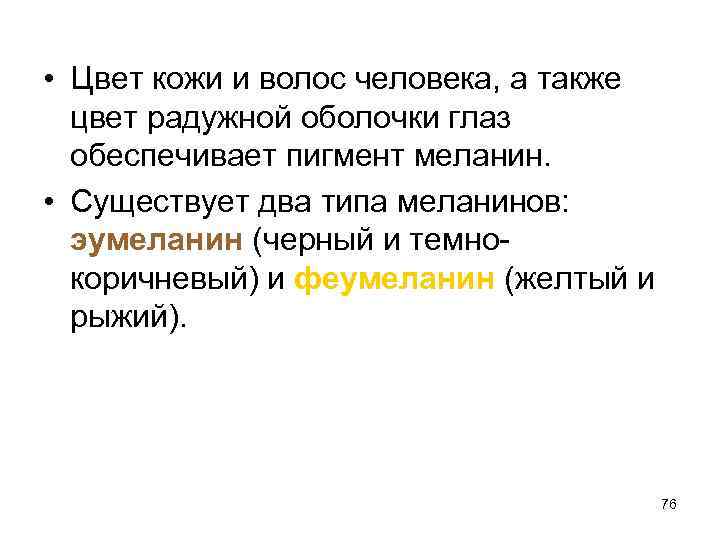  • Цвет кожи и волос человека, а также цвет радужной оболочки глаз обеспечивает