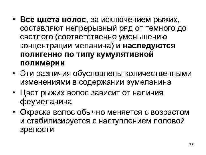  • Все цвета волос, за исключением рыжих, составляют непрерывный ряд от темного до