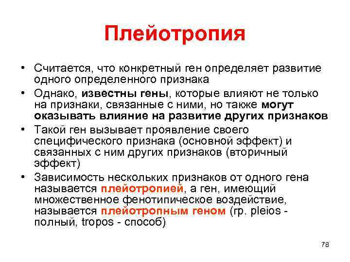 Плейотропия • Считается, что конкретный ген определяет развитие одного определенного признака • Однако, известны