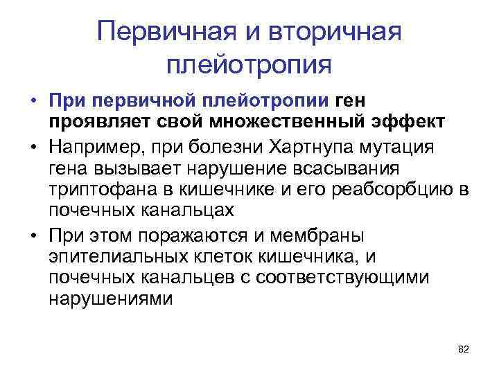 Первичная и вторичная плейотропия • При первичной плейотропии ген проявляет свой множественный эффект •