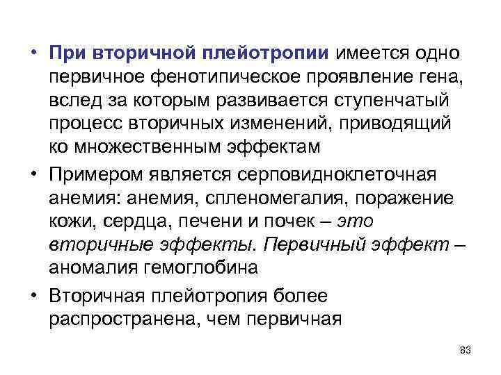  • При вторичной плейотропии имеется одно первичное фенотипическое проявление гена, вслед за которым