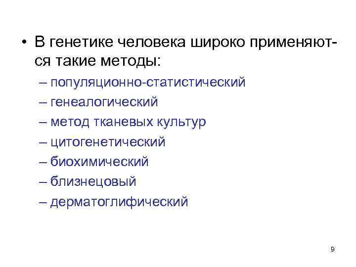  • В генетике человека широко применяются такие методы: – популяционно-статистический – генеалогический –