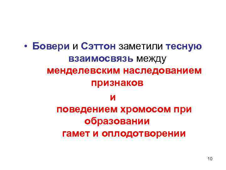  • Бовери и Сэттон заметили тесную взаимосвязь между менделевским наследованием признаков и поведением