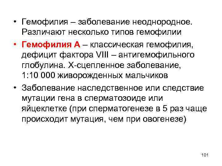  • Гемофилия – заболевание неоднородное. Различают несколько типов гемофилии • Гемофилия А –