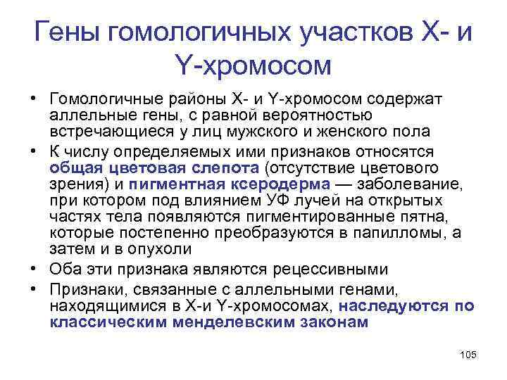 Гены гомологичных участков Х и Y хромосом • Гомологичные районы Х и Y хромосом