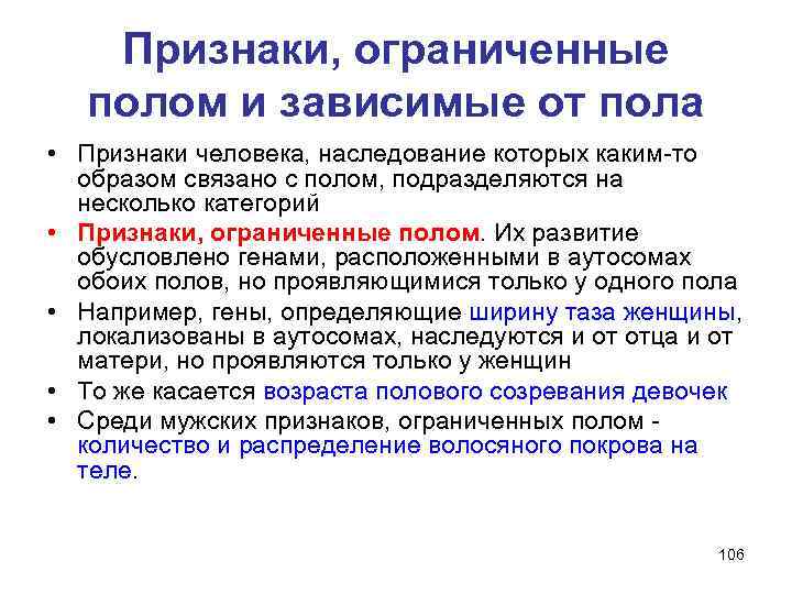 Признаки пола. Признаки контролируемые полом. Признаки ограниченные и контролируемые полом. Примеры признаков контролируемых полом. Признаки ограниченные полом и зависимые от пола.