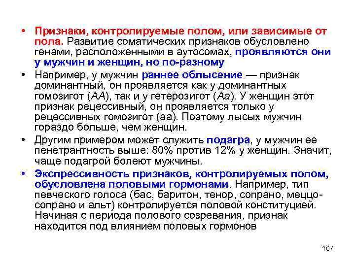 Признаки находятся. Наследование признаков контролируемых полом. Признаки ограниченные полом. Признаки контролируемые полом. Признаки ограниченные полом примеры.