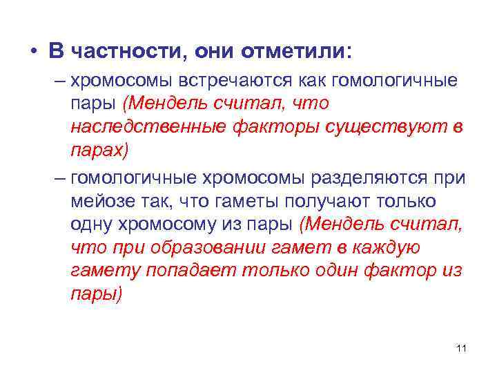  • В частности, они отметили: – хромосомы встречаются как гомологичные пары (Мендель считал,