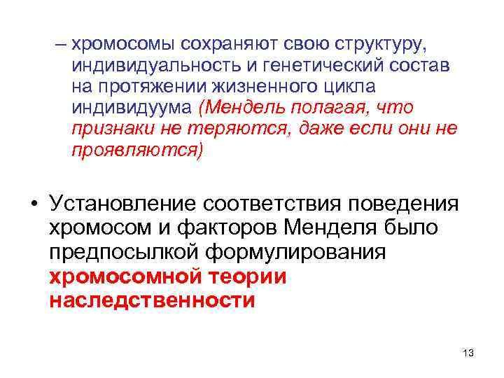 – хромосомы сохраняют свою структуру, индивидуальность и генетический состав на протяжении жизненного цикла индивидуума
