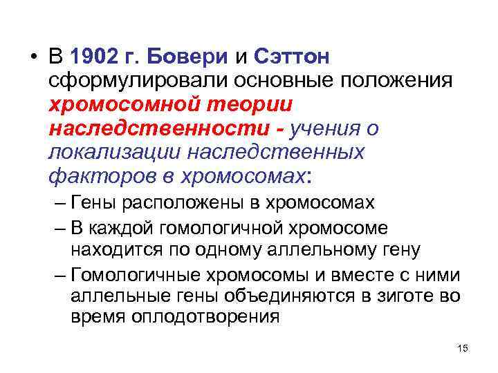 Основные положения хромосомной теории. Хромосомная теория Саттона и Бовери. Хромосомной теории наследственности Сэттон. Хромосомная теория наследственности Бовери. Хромосомная теория наследственности Бовери и Сеттон.