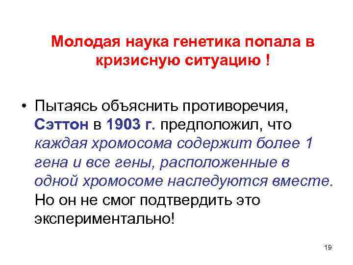  Молодая наука генетика попала в кризисную ситуацию ! • Пытаясь объяснить противоречия, Сэттон