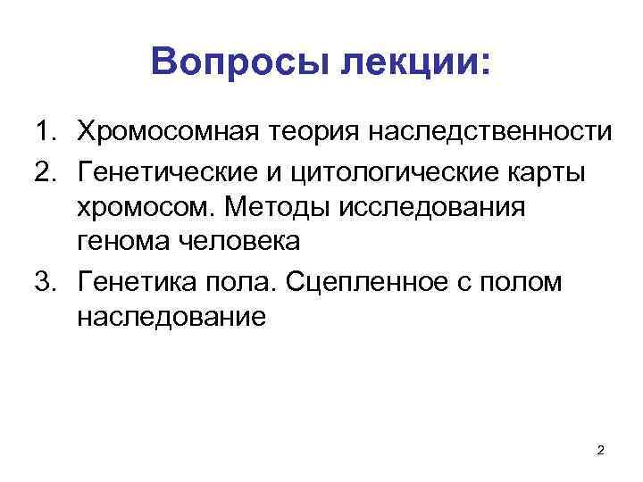 Хромосомная теория наследственности сцепленное наследование генов презентация