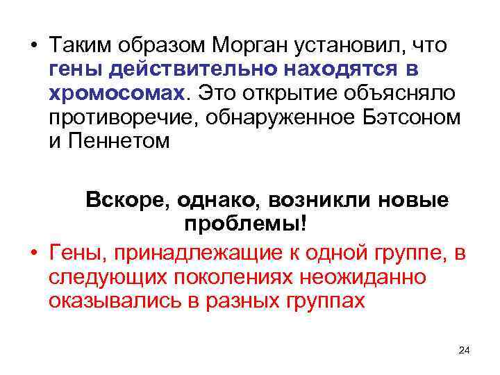  • Таким образом Морган установил, что гены действительно находятся в хромосомах. Это открытие