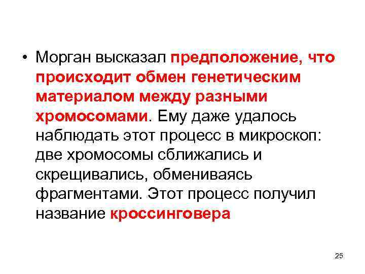  • Морган высказал предположение, что происходит обмен генетическим материалом между разными хромосомами. Ему