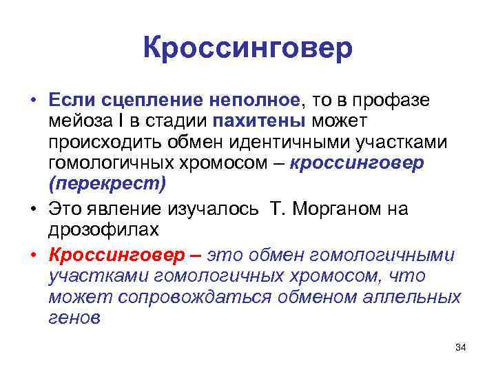 Кроссинговер происходит между хромосомами. Понятие кроссинговер в биологии. Кроссинговер это в биологии 10 класс. Кроссинговер генетика. Кроссинговер это в генетике.